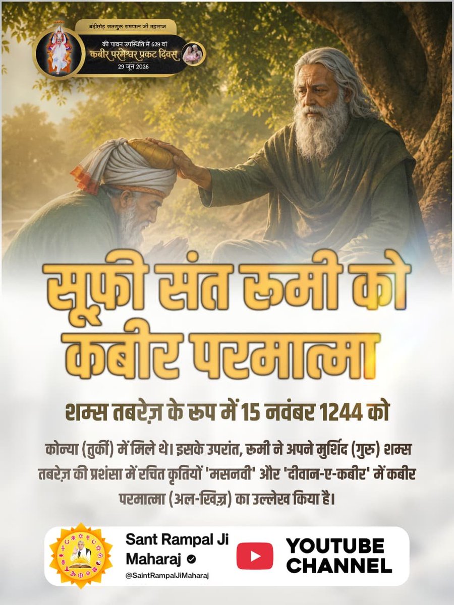 HisarSanjay's tweet photo. #किसको_मिले_कबीरभगवान
तैमूरलंग को भी कबीर परमात्मा जिंदा महात्मा रूप में मिले थे। संत गरीबदास जी की वाणी में इसका वर्णन मिलता है।
👉 अधिक जानकारी के लिए अवश्य पढ़ें पुस्तक "ज्ञान गंगा" तथा देखें Sant Rampal Ji Maharaj YouTube चैनल।

Sant RampalJi YouTube
#سالب_الرياضً https://t.co/7KtuHm0noV