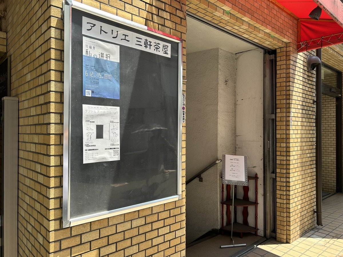 atelier_3c's tweet photo. 【ご来場ありがとうございました】
アトリエ三軒茶屋企画Vol.6 短編集『私の選択』

観劇レポート公開：
https://t.co/1zxxAYQDsU
文章：長山
@nagayamaischo3

【監修】山田太一（東京遊劇手）
【脚本・演出】黒島れい
【出演】ＤＥＷ、影山あおい、蒼川加純、一丸さくら https://t.co/ZHwfIEFcDd