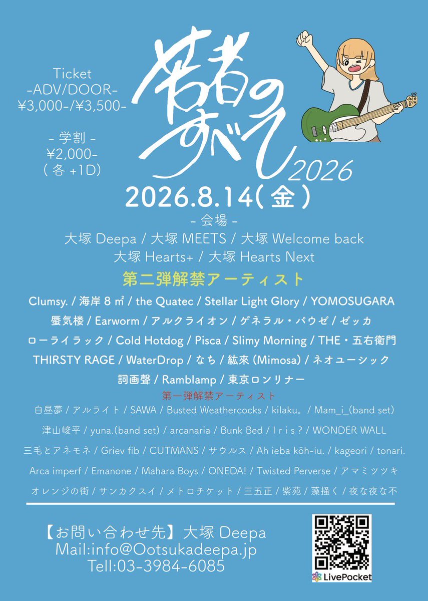 Clumsy_info_'s tweet photo. LIVE情報解禁！🔥

『若者のすべて 2026』
2026/08/14(金)
OPEN/START TBA/TBA

〇料金
ADV/DOOR ¥3,000/¥3,500
学割：¥2,000
(+1D ¥700)

〇会場
大塚Deepa/大塚MEETS/大塚Welcome back/大塚Hearts＋/大塚Hearts Next

チケットはこちらから⬇️
LivePocket➡︎https://t.co/9kFxHLMmKb https://t.co/xHASnIhI6G
