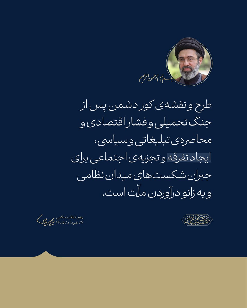 FCharedan's tweet photo. رهبر انقلاب: طرح و نقشه‌ی کور دشمن پس از جنگ تحمیلی و فشار اقتصادی و محاصره‌ تبلیغاتی و سیاسی، ایجاد تفرقه و تجزیه‌ اجتماعی برای جبران شکست‌های میدان نظامی و به زانو درآوردن ملّت است. https://t.co/XiqE2oCNkQ