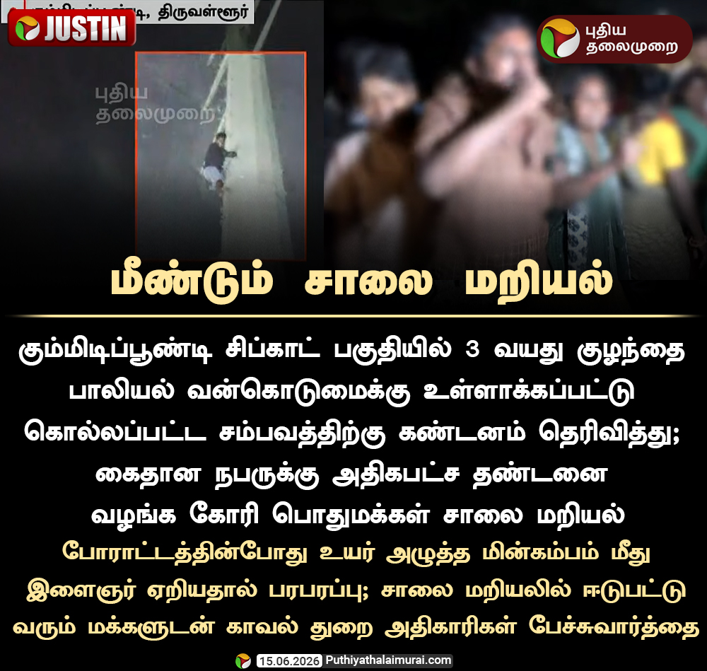 PttvNewsX's tweet photo. #JUSTIN | மீண்டும் சாலை மறியல்

#PublicProtest | #GirlChild | #SexualAssault https://t.co/QTlmZDGuFx