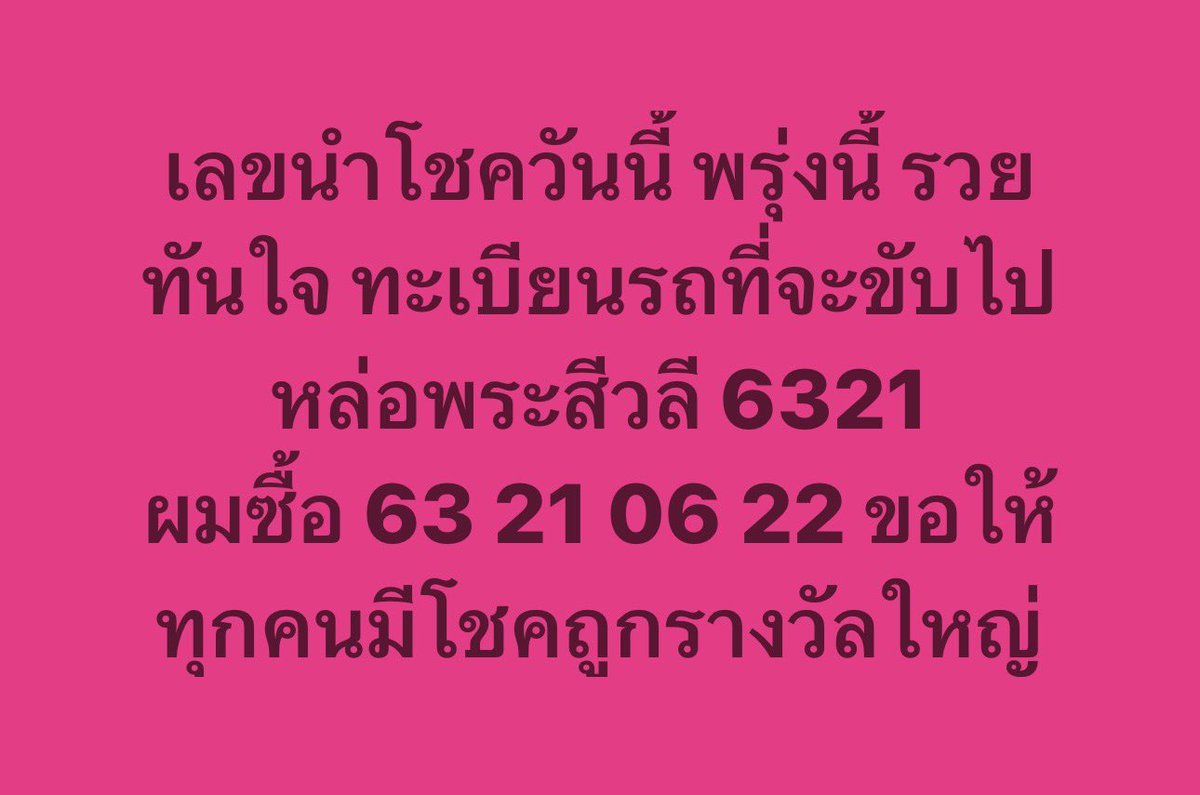 Tuapongchv2's tweet photo. 🇹🇭 หวยไทย 16\6\25 เลขเด็ด
3 ตัว 1000
2 ตัว 100
3 ตัวโต้ด 150

กดซื้อหวย : https://t.co/TUuTgbyzEz

ยูสเดียวครบทุกเกม 
#เว็บใหม่ #เครดิตฟรี #หวยไทย #ขนมไทย https://t.co/Y17cLyK36U