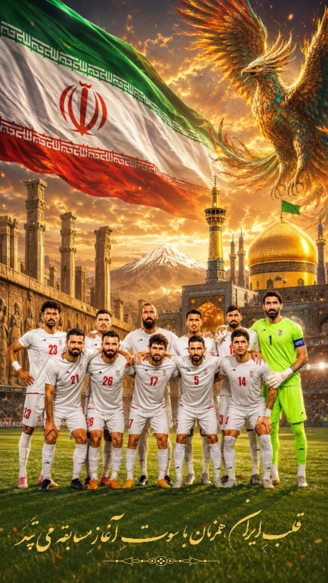 TwldyD's tweet photo. نام ایران با شمادر فوتبال جاودانه می‌شود

#WorldCup2026 https://t.co/vGw6L6QRLn
