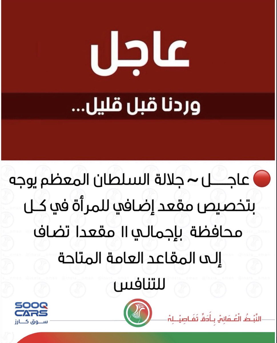 jokhaali1's tweet photo. نتوجه بخالص الشكر وعظيم الامتنان إلى المقام السامي لحضرة صاحب الجلالة السلطان هيثم بن طارق المعظم، حفظه الله ورعاه، على ثقته الكريمة بالمرأة العُمانية، والذي تجسّد في تخصيص مقعد لها في مجلس الشورى، تأكيدا لمكانتها كشريك أصيل في صنع القرار وتعزيزا لحضورها في المجالس التشريعية . حفظ الله عُمان وقائدها، وأدام عليها نعمة الأمن والتقدم والازدهار 🇴🇲