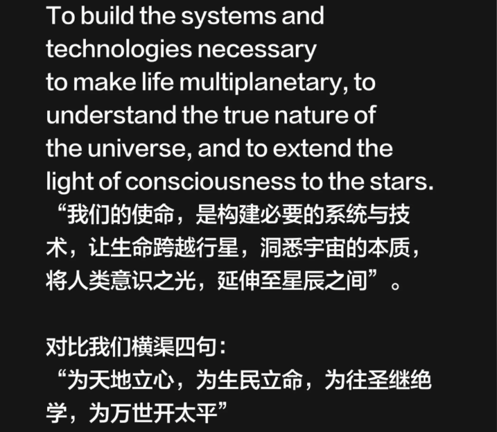 LuBtc888's tweet photo. spacex招股书第一句话确实震撼到了我：

“我们的使命，是构建必要的系统与技术，让生命跨越行星，洞悉宇宙的本质，将人类意识之光，延伸至星辰之间”。 

 对比我们横渠四句： 

“为天地立心，为生民立命，为往圣继绝学，为万世开太平” https://t.co/dzudxXRuzP
