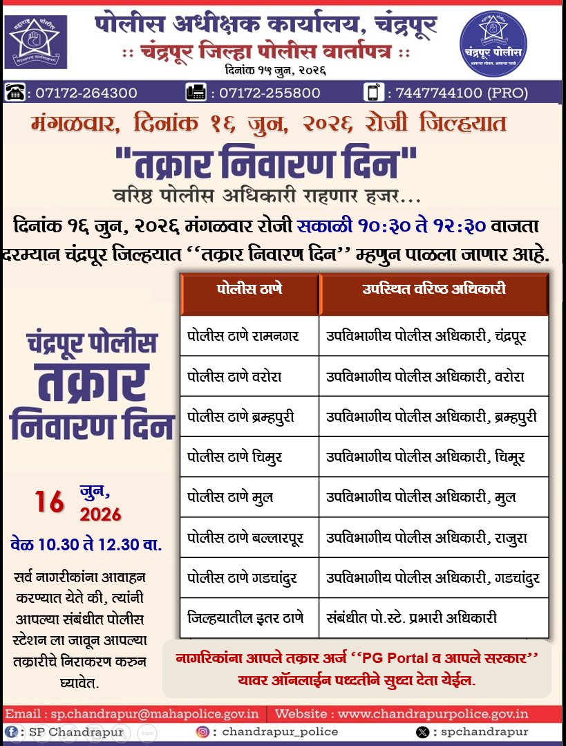 SPChandrapur's tweet photo. दिनांक 16 जुन, 2026 रोजी जिल्हयात तक्रार निवारण दिन
@DGPMaharashtra, @CMOMaharashtra, @maharashtra_hmo, @Dev_Fadnavis, @InfoChandrapur, @MahaDGIPR https://t.co/qoMix5gx6F