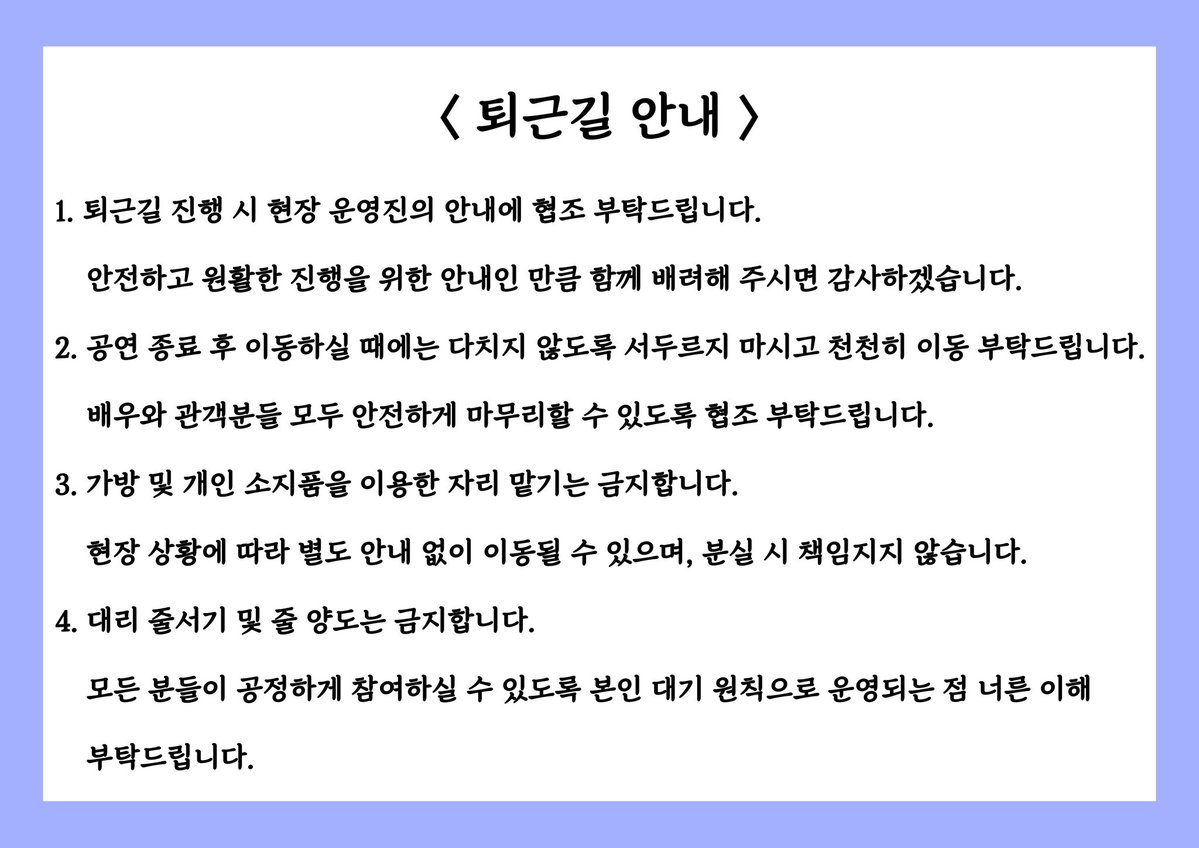 cjw_supporter's tweet photo. [퇴근길 진행 안내]

⭐ 공연 이후 모두가 즐겁고 안전하게 함께할 수 있도록 아래 내용 확인 부탁드립니다!

서로를 배려하는 마음으로 즐거운 공연 문화가 만들어질 수 있도록 많은 협조 부탁드립니다. 

감사합니다 -`♥´- https://t.co/FIkEniYAYR