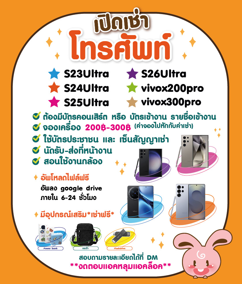 SUMINMEENNI's tweet photo. ✧เปิดเช่าโทรศัพท์✧

18 . 06 .26

S24Ultra 350฿
S25Ultra 450฿
S26Ultra 550฿

vivox200pro 350฿
vivox300pro+เลนส์ซูม 600฿

สนใจสอบถามได้เลยค่า 
**นัดรับ-ส่งที่หน้างาน**

#DMDLINEUP2026SOON https://t.co/6kKM7Oii80