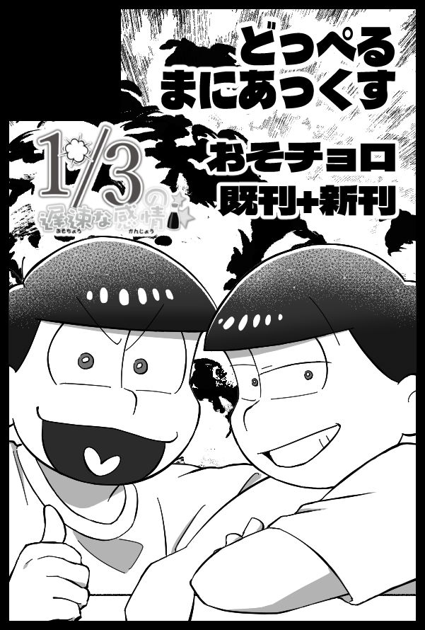 doppel_maniacs's tweet photo. 【サークル参加します!!】08月23日（大阪） GOOD COMIC CITY 32 大阪内 1/3の遅速な感情 14｜ 
おそチョロ本既刊+新刊（たぶん16pくらい）予定です！よろしくお願いします……！
#イベントGO_赤ブー https://t.co/OuxVG2GKZO https://t.co/6MZ5qvFVez