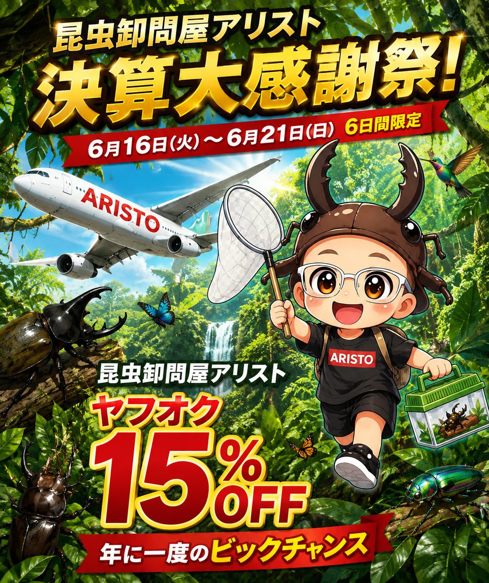 aristo70743494's tweet photo. 6月16日～6月21日
ヤフオクで6日間決算セール15%OFF

昆虫卸問屋アリスト https://t.co/llW2YI4xMB