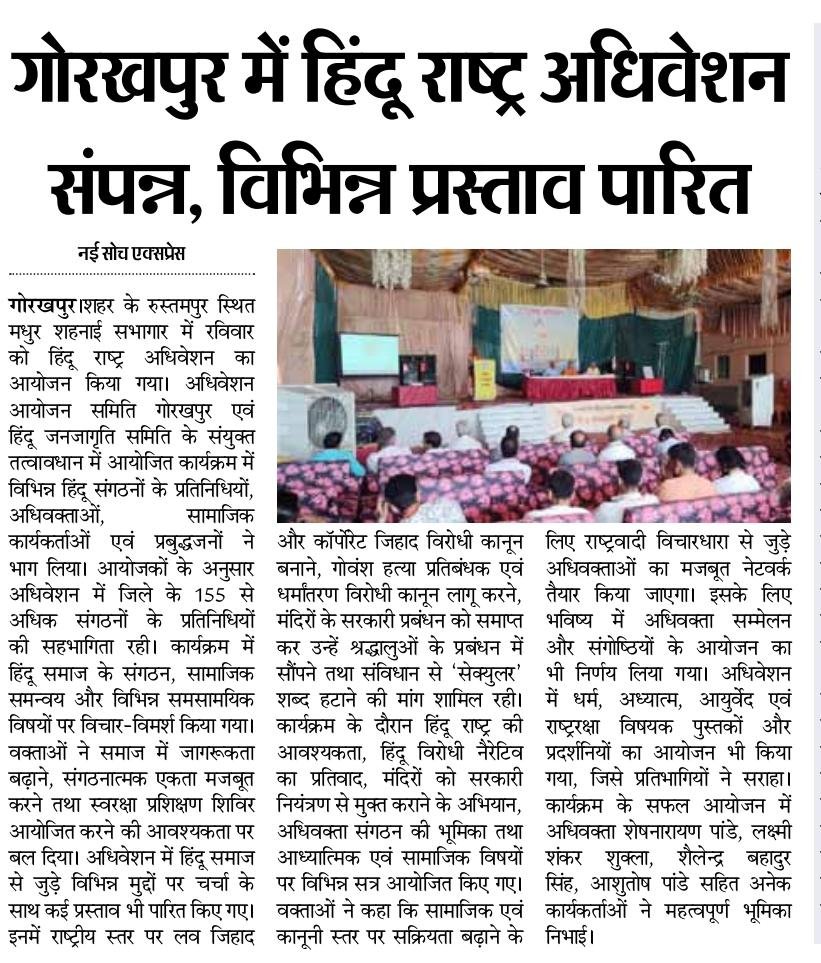 vishwanathkul's tweet photo. हिन्दू संगठनों में समन्वय स्थापित करके उन्हे एकजुट कर हिन्दू ईकोसिस्टम निर्माण करने हेतु #गोरखपुर में हिन्दू राष्ट्र अधिवेशन संपन्न !

राष्ट्रीय स्तर पर लव जिहाद एवं कॉर्पोरेट जिहाद विरोधी कानून पारित करने की हुई मांग !

@HinduJagrutiOrg @Ramesh_hjs https://t.co/oUmmSuulXx