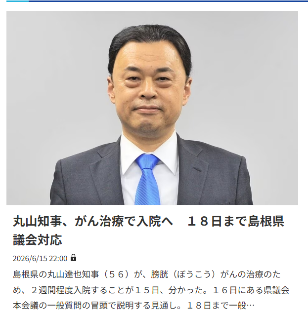 fraisst's tweet photo. 島根県知事 丸山 達也さん（56）

2022年4月15日
武田/モデルナ
コロナワクチン3回目接種

2026年6月16日
膀胱がん 治療のため、
2026年6月18日の一般質問に対応後
2週間程度入院する https://t.co/ZDjRyE0lXW
