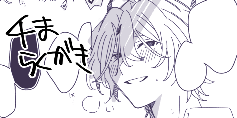らくがきチま https://t.co/viakCae0sy 大したことはない 