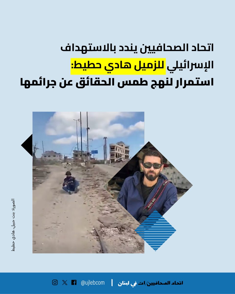 ujlebcom's tweet photo. يدين اتحاد الصحافيين والصحافيات في لبنان بشدّة هذا الاعتداء، الذي يأتي  في أكثر الأوقات حاجة إلى التوثيق الصحافي لآثار الاعتداءات والجرائم  الإسرائيلية. ويعتبره استمرارًا لنهج إسرائيلي متواصل لاستهداف الصحافيين  باعتبارهم شهودًا على جرائمها. 

ويجدّد  الاتحاد مطالبته الدولة اللبنانية بالتحرّك لتوثيق الجرائم الإسرائيلية  مركزيًا، وفتح تحقيقات قضائية في الجرائم، إقرار قانون يعاقب على جرائم  الحرب، كما بطلب تشكيل لجنة تقصي حقائق من مجلس حقوق الإنسان، وإعطاء  الصلاحية للمحكمة الجنائية الدولية للتحقيق في جرائم الحرب منذ 8 تشرين  الأوّل 2023.