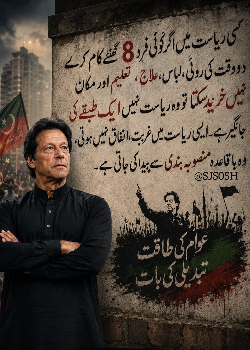 SJS0SH's tweet photo. عوام کی طاقت ہی ایک ایسی طاقت ہے۔ جو مزاحمت کے زریعے نا صرف عمران خان کی رہائی کرا سکتی ہے اور پاکستان میں حقیقی تبدیلی بھی اسی عوامی طاقت سے جڑی ہے 

#خان_کو_قوم_کے_سامنے_لاؤ https://t.co/kOgnOqMePR