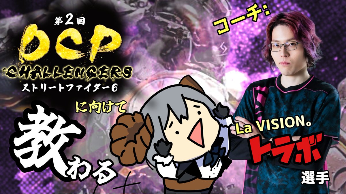 Iso8Vblader's tweet photo. 【お知らせ】
DCPに向けて！
今週土曜日夕方、生まれて初めてスト6をコーチから教わります！
教えてくれるのはLaVISION。所属のトラボさん（ @trassssshbox ）!
実はベイブレード友達！のトラボさんにしっかり教わって、身にするのだ！頑張るぞー
画像間違えてしもて…！再告知です！
#DCPCHALLENGERS https://t.co/SIXzDjL8KU