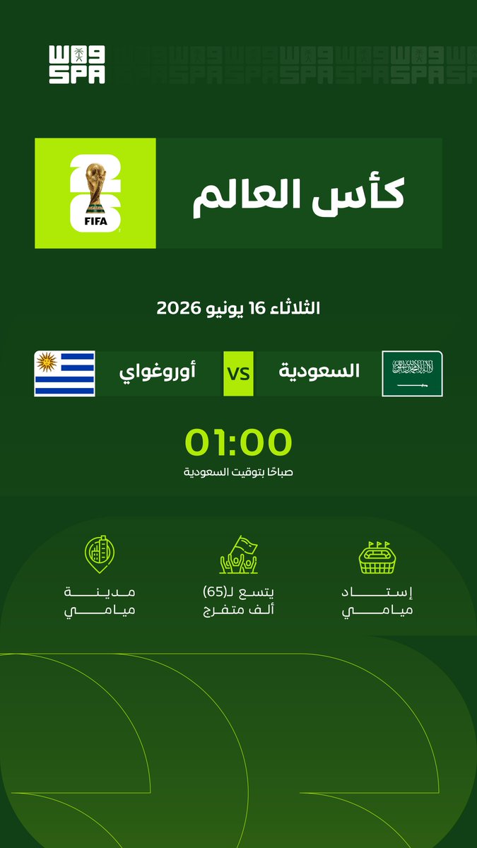 SPA_Spor's tweet photo. المنتخب السعودي يبدأ مشواره في كأس العالم 2026 أمام نظيره منتخب الأوروغواي.
  
الثلاثاء 16 يونيو 2026

01:00 صباحًا (بتوقيت السعودية)

إستاد ميامي 

#واس https://t.co/49AwgYeFMZ