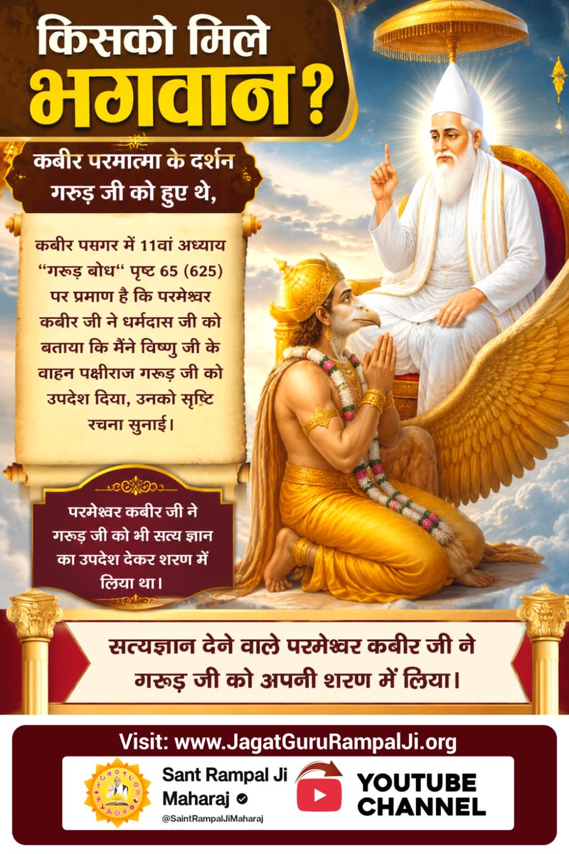 DassPatne's tweet photo. कबीर परमात्मा के दर्शन गरुड़ जी को हुए थे, कबीर सागर में 11वां अध्याय ‘‘गरूड़ बोध‘‘ पृष्ठ 65 (625) पर प्रमाण है कि परमेश्वर कबीर जी ने धर्मदास जी को बताया कि मैंने विष्णु जी के वाहन पक्षीराज गरूड़ जी को उपदेश दिया, उनको सृष्टि रचना सुनाई। 
#किसको_मिले_कबीरभगवान https://t.co/F2ruIIbKCD