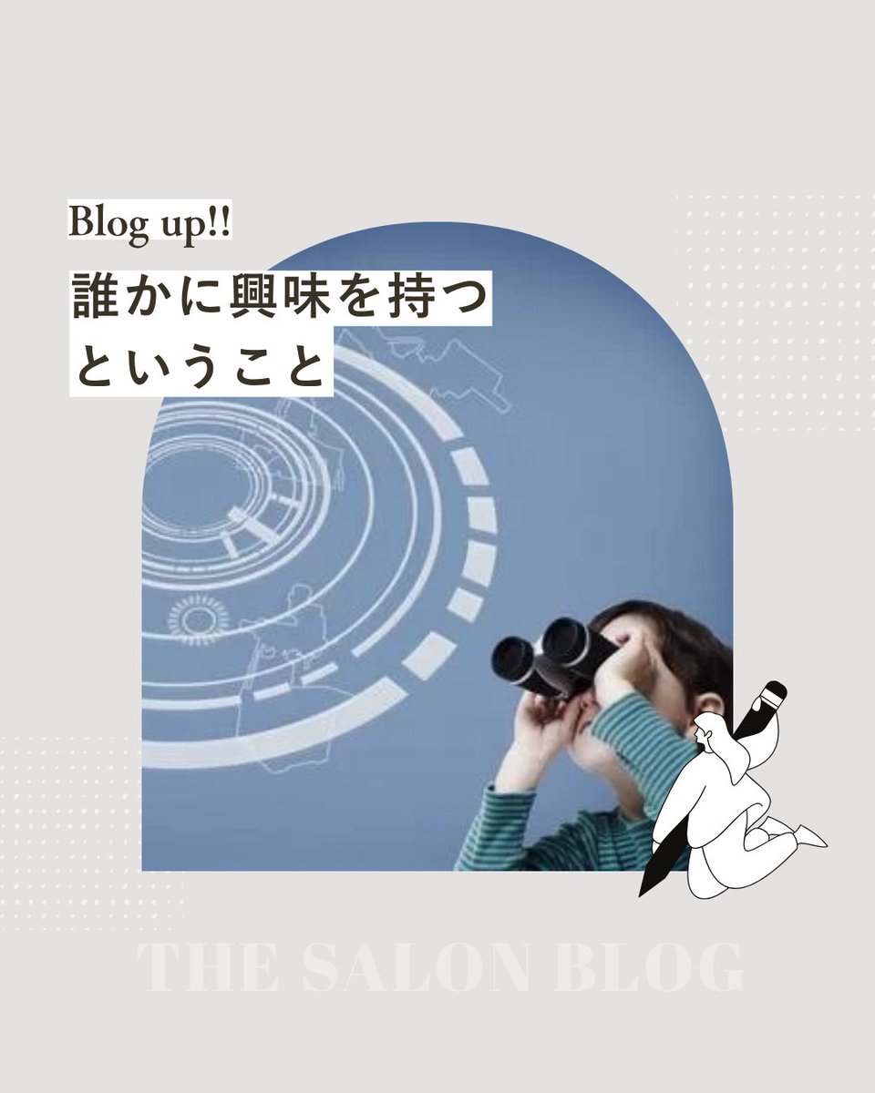THESALON19's tweet photo. ＼ BLOG更新🕊️ ／
誰かに興味を持つということ https://t.co/WlnB8wxw4H