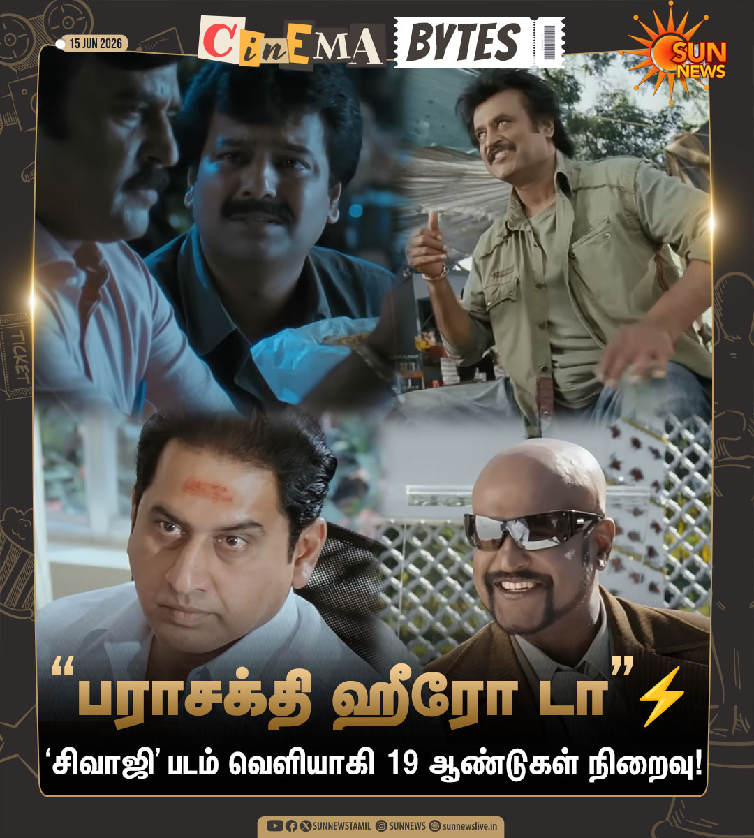 sunnewstamil's tweet photo. #CinemaUpdate | 19 ஆண்டுகள் நிறைவு செய்த Commercial Classic ‘சிவாஜி’ திரைப்படம்!

#SunNews | #SivajiTheBoss | #Rajinikanth https://t.co/XO3fYvCAVr