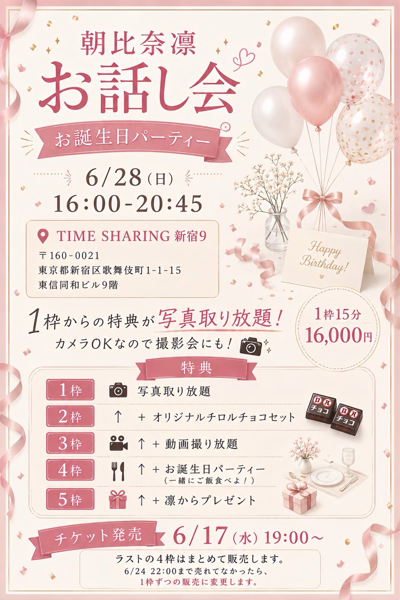 Lilitetune's tweet photo. 🎂🩰 お話し会開催🫧🫖
〜お誕生日パーティー〜

6/28(日)16:00〜20:45

📍 TIME SHARING 新宿9
〒160-0021
東京都新宿区歌舞伎町1-1-15 東信同和ビル9階

1枠：¥16,000

チケット発売6/17(水)19:00
https://t.co/1b5zW2hoSR

お誕生日月、一緒にゆっくりお話しできたら嬉しいです🫶🏻🎀

衣装は私服です✨
ぜひ遊びに来てください🐇