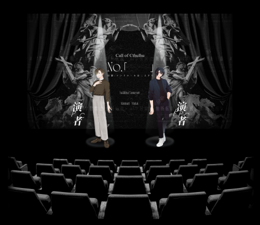 ys_ne2's tweet photo. ᴄᴀʟʟ ᴏғ ᴄᴛʜᴜʟʜᴜ
▍No.「　　」(旧題:エンドロールは2人きり)

ᴋᴘ：やすい　　｜向日 王也
ᴘʟ：イットさん｜山百合 定久

#やすいtrpg
https://t.co/bNn5sCNbln https://t.co/XjzPRCgXXF