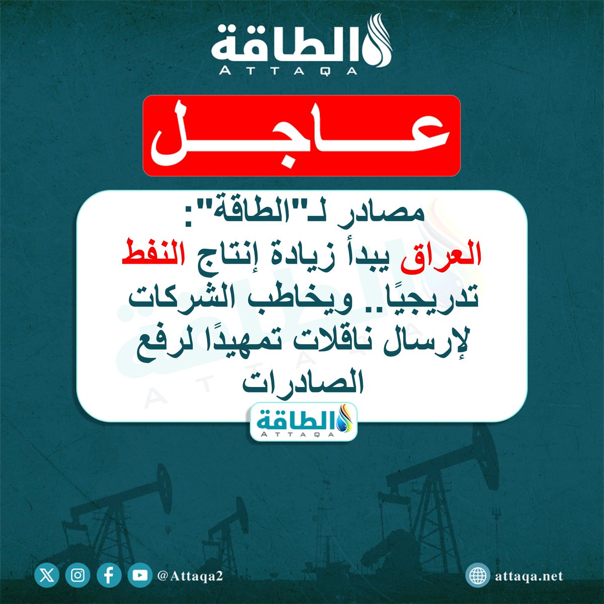 Attaqa0's tweet photo. عاجل

مصادر لـ"الطاقة":

العراق يبدأ زيادة إنتاج النفط تدريجيًا.. ويخاطب الشركات لإرسال ناقلات تمهيدًا لرفع الصادرات

- مصادر: يمكننا عودة الإنتاج لمستوى ما قبل الحرب خلال 3 أسابيع من توقيع اتفاق وقف الحرب

#العراق #النفط #حرب_إيران