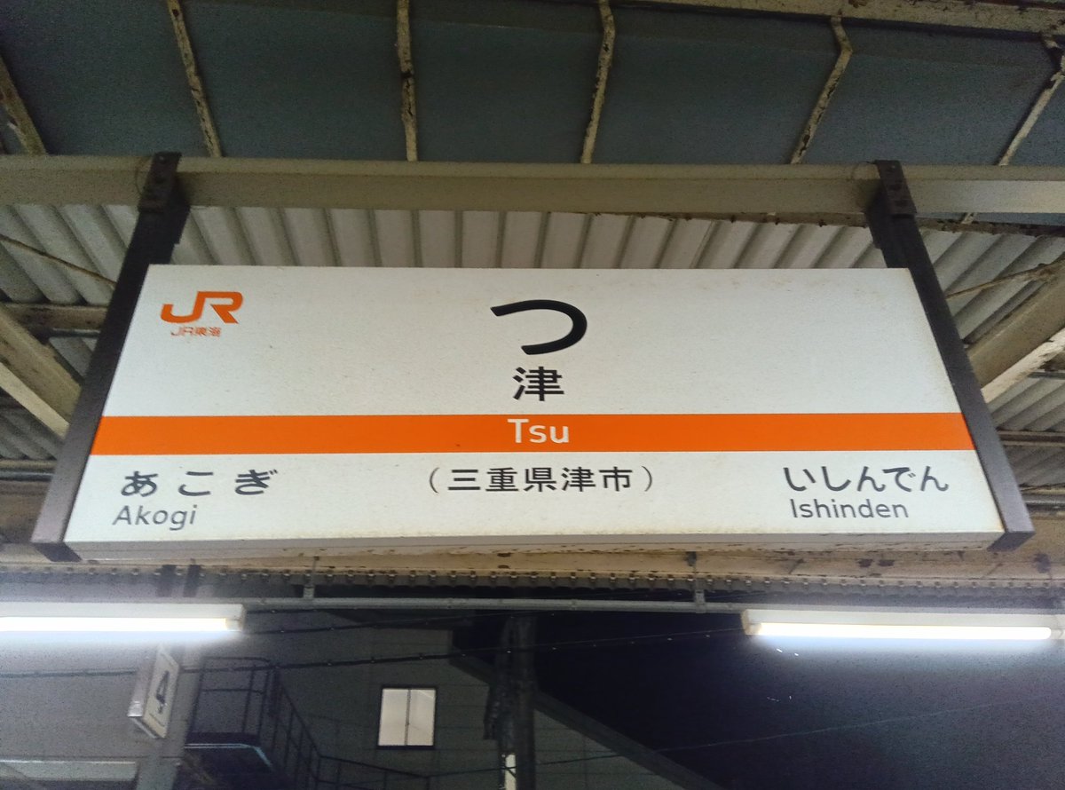 hobipro's tweet photo. #見た人もなにか無言で駅名標あげる
(^O^)つ https://t.co/jyvTXSPqCE