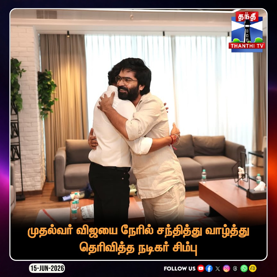ThanthiTV's tweet photo. முதல்வர் விஜயை நேரில் சந்தித்து வாழ்த்து தெரிவித்த நடிகர் சிம்பு

#CMvijay #Simbu #STR #TamilNaduCM #Meeting #ThanthiTV https://t.co/9YTEGMVbX2