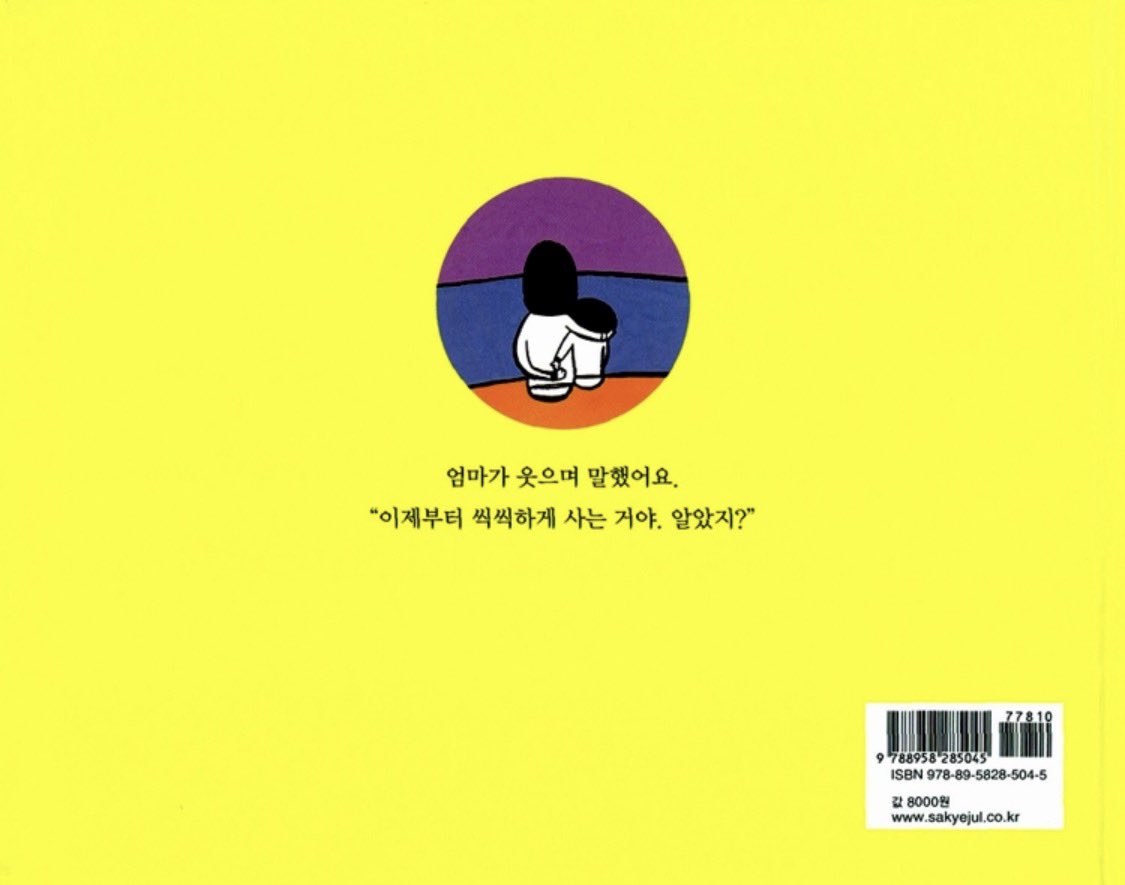 sybean77's tweet photo. 동생이 너무너무 좋아한 그림책, [씩씩해요]
앞표지를 보니 동생이 씩- 웃고 있는 것 같아 눈물이 나고, 뒷표지를 보니 조카에게 우리 잘 살거지. 그렇지? 라며 둘이 손잡고 웃는 모습이 떠올라 또 눈물이 나고… 제발 나 좀 그만 좀 울려라. https://t.co/ERYfuGmW7l
