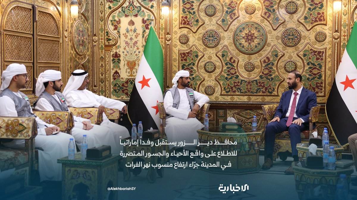 AlekhbariahSY's tweet photo. مراسل الإخبارية:

📌محافظ دير الزور زياد العايش يستقبل في مبنى المحافظة وفداً إماراتياً يضم المدير التنفيذي لقطاع العمليات في وكالة الإمارات للمساعدات الدولية راشد سالم الشامسي ورئيس قسم التعافي المبكر ودعم الاستقرار عبيد الضنحاني واختصاصي التعافي المبكر ودعم الاستقرار محمد الشامسي

📌الوفد الإماراتي زار الأحياء والجسور المتضررة في مدينة دير الزور جرّاء ارتفاع منسوب مياه نهر الفرات ووزع مساعدات في قرية المريعية بالريف الشرقي

#الإخبارية_السورية