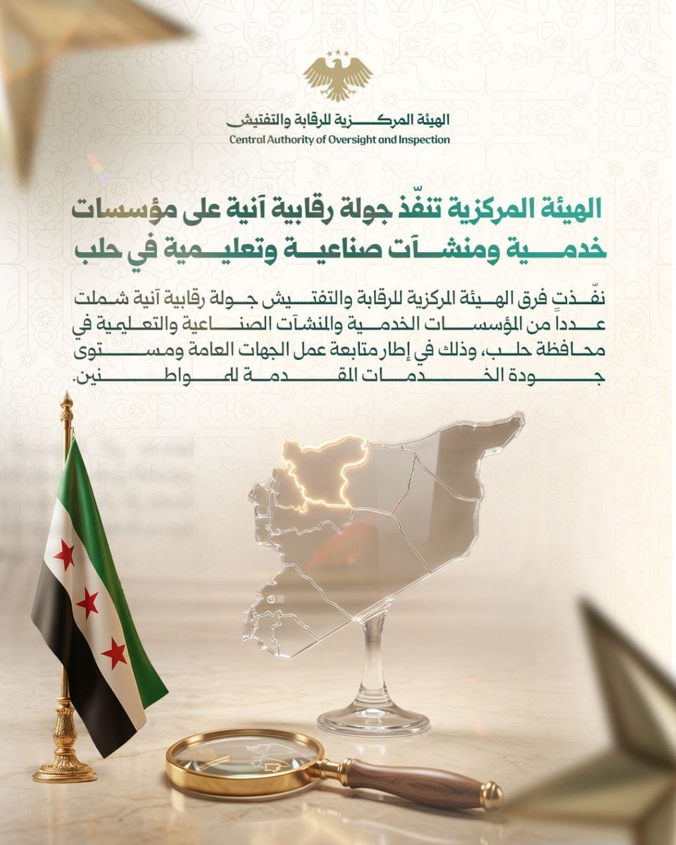 SyCOFCAI's tweet photo. الهيئة المركزية تنفّذ جولة رقابية آنية على مؤسسات خدمية ومنشآت صناعية وتعليمية في حلب

#الجمهورية_العربية_السورية
#الهيئة_المركزية_للرقابة_والتفتيش https://t.co/GHhcfUsU8F