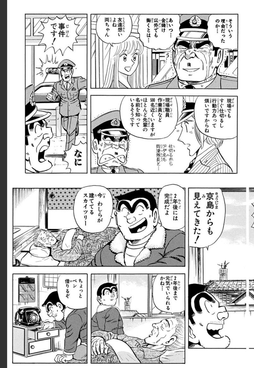 Awano_tanuki_'s tweet photo. スカイツリーが出来る建設中の時のこち亀の話で、両津が事故で入院した友人の代わりに現場で働くという回。
今や立派な観光名所だが出来上がる前のあのワクワク感を、こち亀らしい下町人情で語られる話は素晴らしかった。 #こち亀 https://t.co/HcWdZPYNgf
