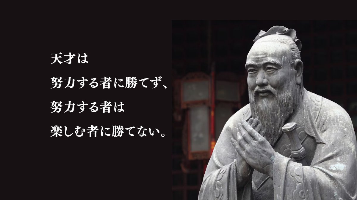 tachibana7010's tweet photo. 2500年以上前に孔子が悟っているけど、マジでこの通りだと思う https://t.co/R16hdMT2KM