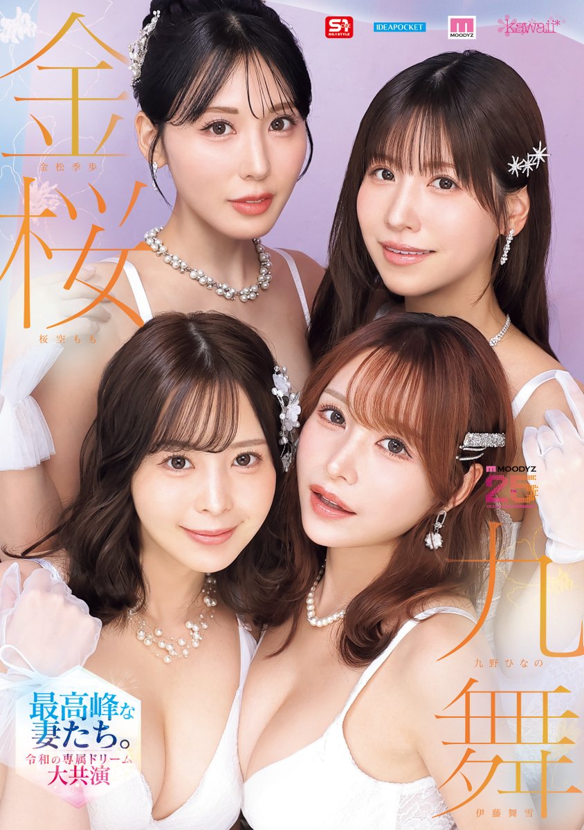 AVohayo's tweet photo. #九野ひなの #金松季歩 #桜空もも #伊藤舞雪 
金桜九舞 最高峰な妻たち。令和の専属ドリーム大共演 【MOODYZ創立25周年記念】 九野ひなの 金松季歩 桜空もも 伊藤舞雪
mird-284

発売日：2026/07/21
https://t.co/RyKsYhS4hy

@hinano_kuno0525 @kiho_kanematsu @sakumomo1203  @mayukiito https://t.co/cp4St5qVvz