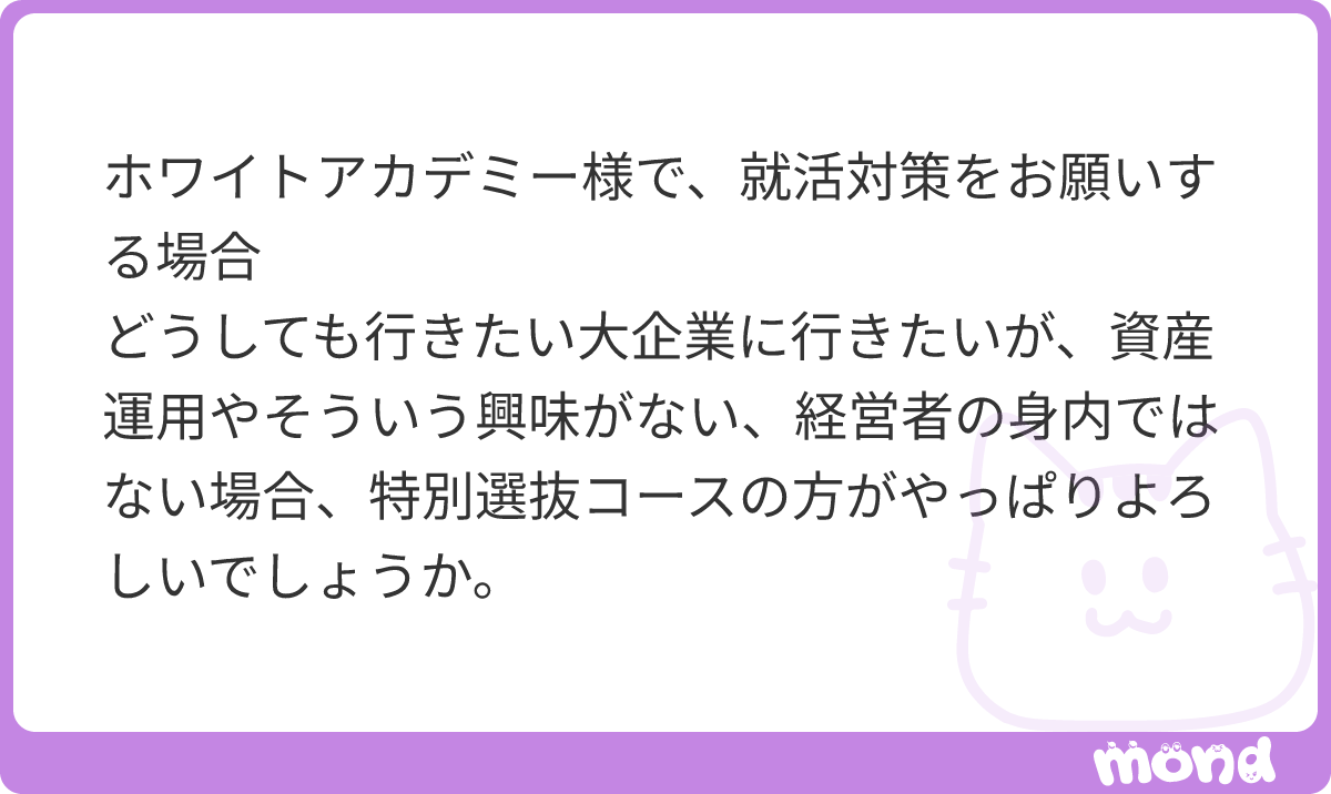 Kent_Takeuchi11's tweet photo. はい、基本的に大手企業志望の方は特別選抜コース、大手の子会社・グループ会社志望の方はホワイトコースです。
#mond_Kent_Takeuchi11 https://t.co/7oV6pDxaqm