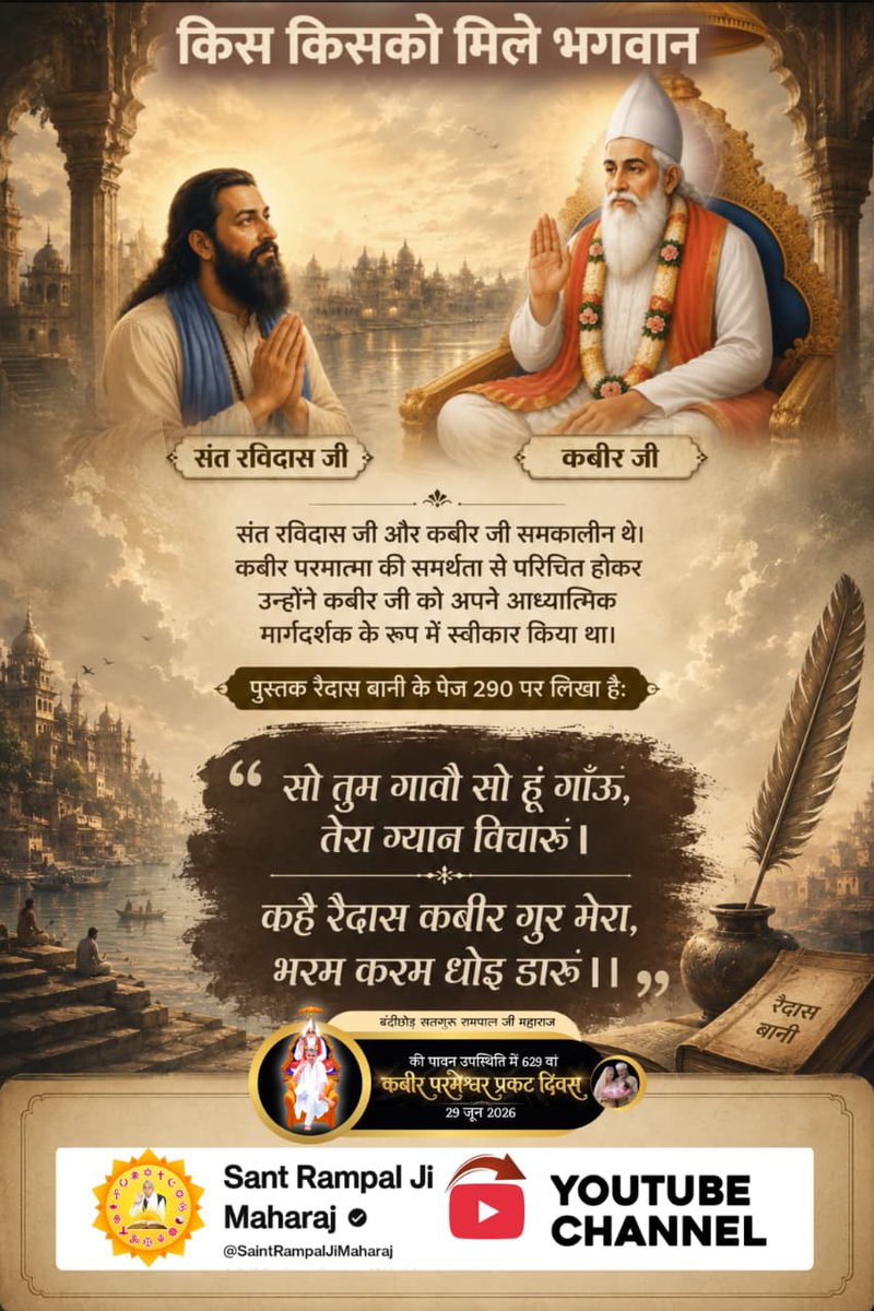 DhagliD's tweet photo. #किसको_मिले_कबीरभगवान
संत नामदेव जी से कबीर परमात्मा एक संत के रूप में पंढरपुर में मिले और उनके साथ अनेक लीलाएँ कीं। इस विषय में संत गरीबदास जी ने कहा है:
मूंज अरू बांस सर खूब चोखे लिये, नामदेव की छांन तहां खूब छाई।
पातशाह मस्क जद बांध नामा ल
Sant RampalJi YouTube https://t.co/vfDsltHDAH