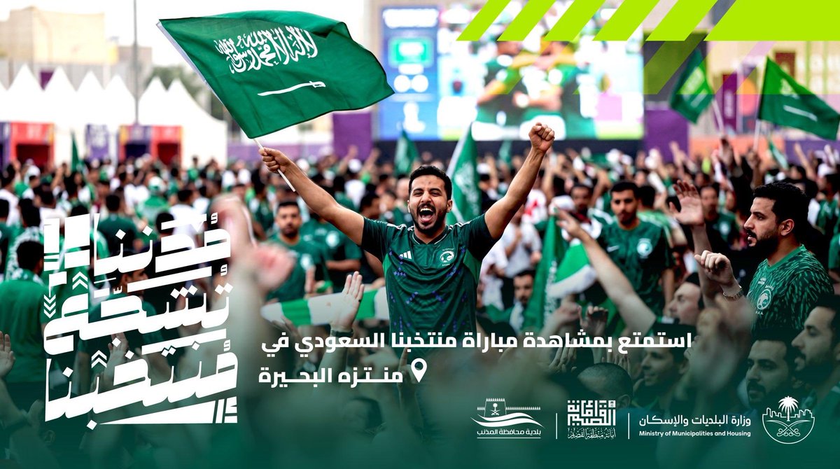 baladiahMt's tweet photo. 🇸🇦⚽️ عِش أجواء الحماس والتشجيع واستمتع بمشاهدة مباراة منتخبنا السعودي عبر الشاشة العملاقة في منتزه البحيرة .

وسط أجواء جماهيرية مميزة وتجربة ممتعة .

موعدنا في منتزه البحيرة .. كل التوفيق للصقور الخضر 💚🇸🇦

#مدننا_تشجع_منتخبنا
#بلدية_محافظة_المذنب
#أمانة_منطقة_القصيم https://t.co/9UtYuHj1GY