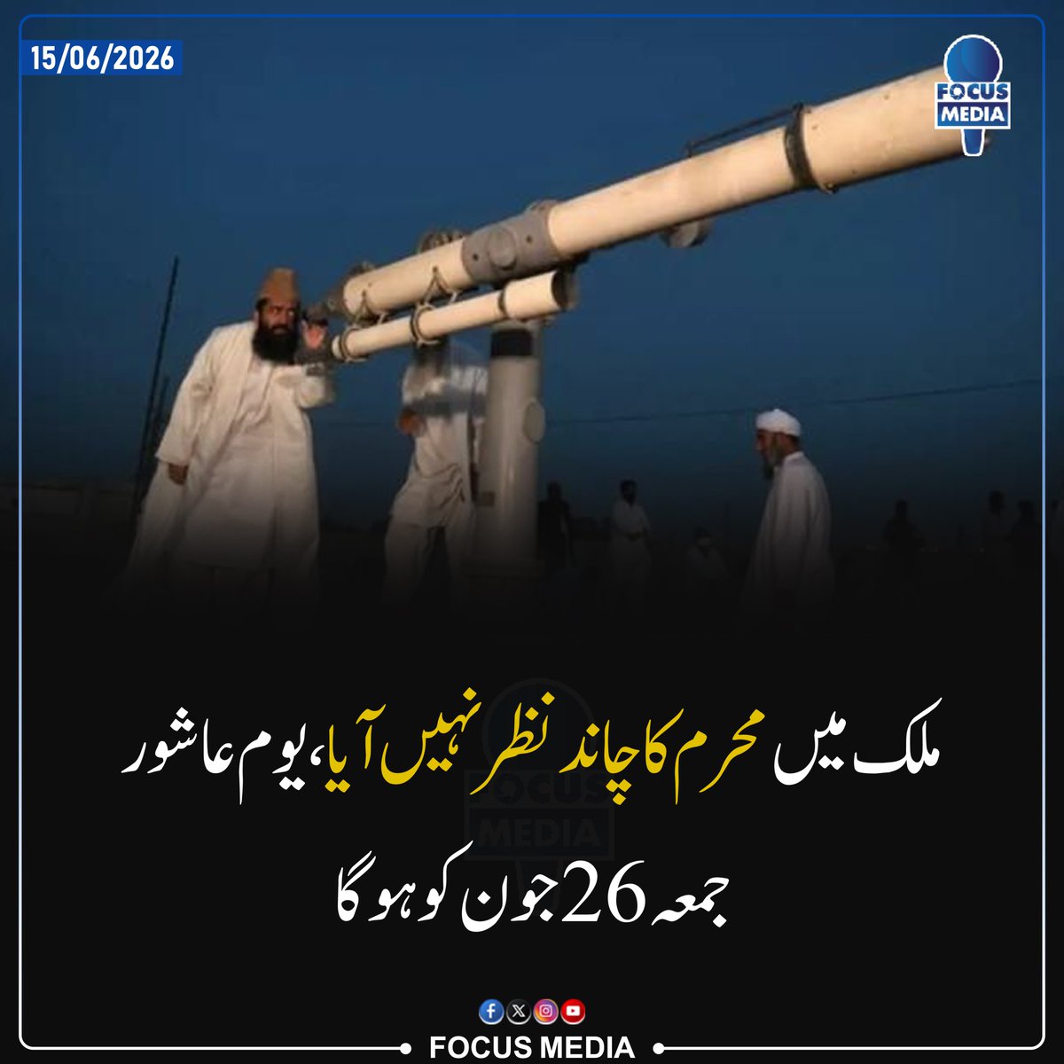 FocusMediaPk's tweet photo. ملک میں محرم کا چاند نظر نہیں آیا، یوم عاشور جمعہ 26 جون کو ہوگا.
.
.
#latestfocusmedia #focusmedianews https://t.co/G2ij8BKGyL