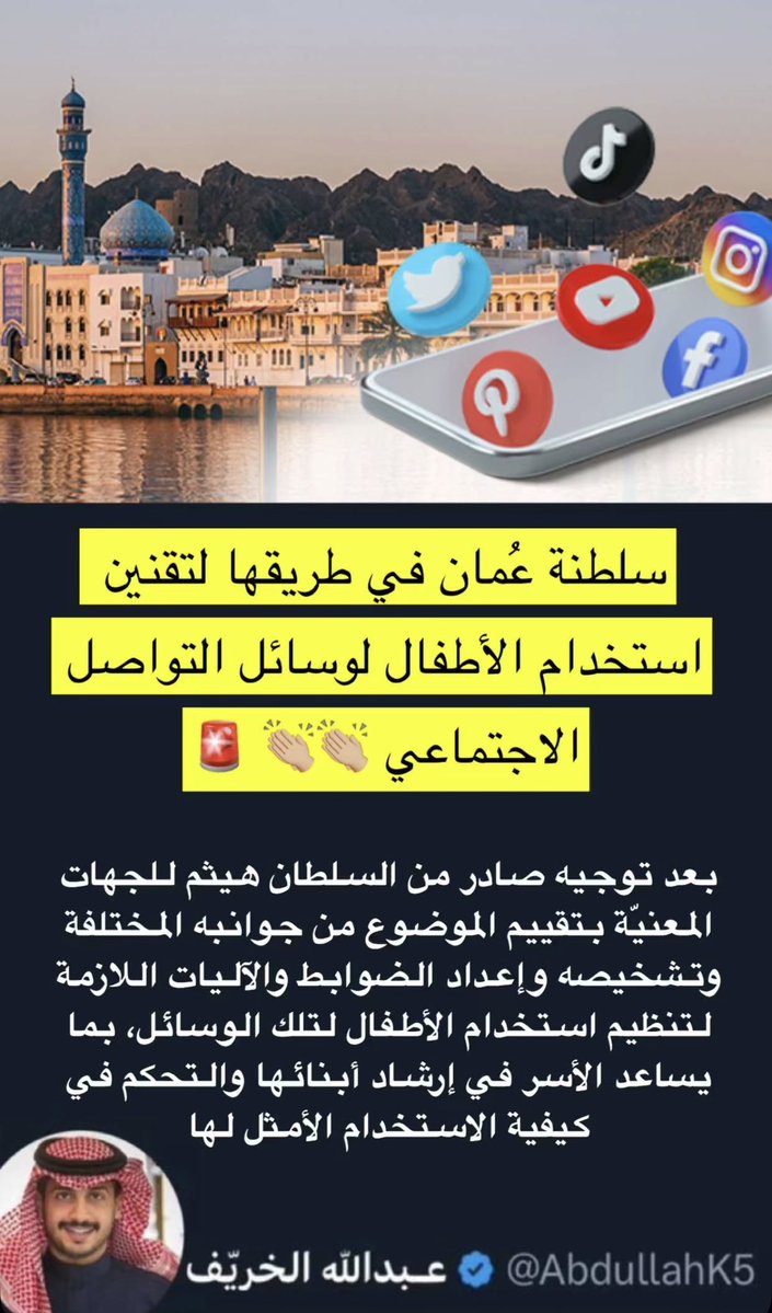AbdullahK5's tweet photo. بعد حظر بريطانيا مواقع التواصل الاجتماعي لمن هم دون 16 عامًا بشكل رسمي…

سلطنة عُمان بطريقها لتقنين استخدام الأطفال لمواقع التواصل الاجتماعي كذلك …

خطوات قوية عالمية لحماية الأطفال من الظواهر المقلقة في مواقع التواصل والآثار سلبية من استخدامهم

⭕️انتبهوا على أطفالكم بمنازلكم⭕️ https://t.co/4BSM9iHTHL