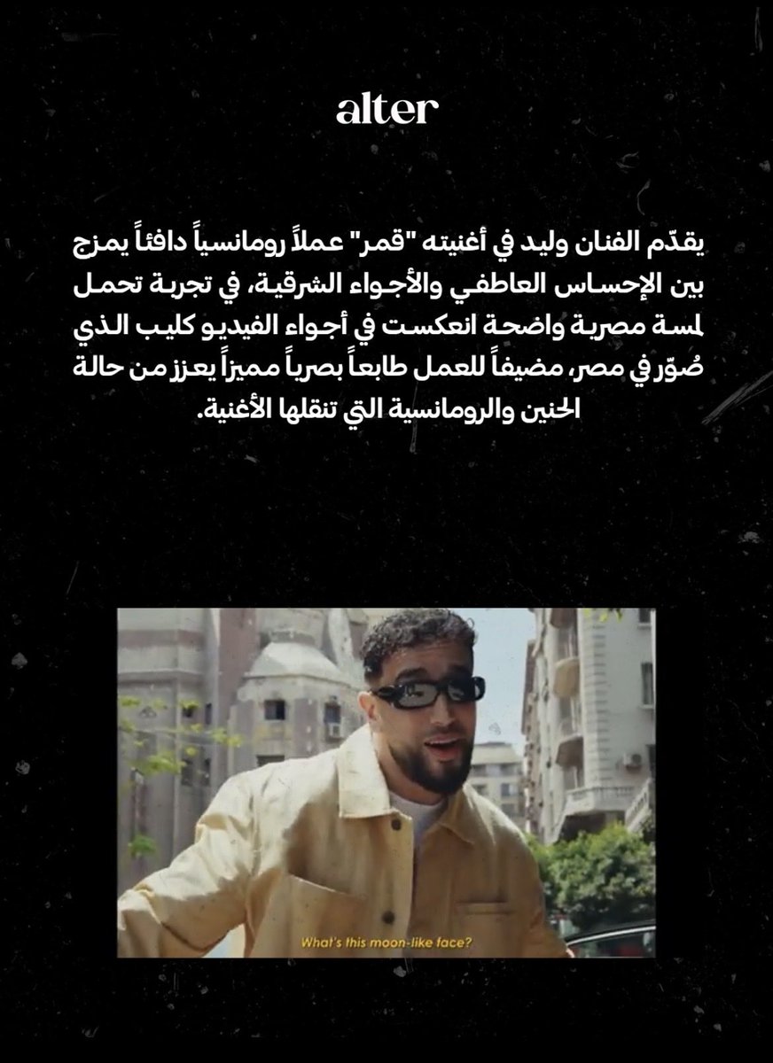 AlterComms's tweet photo. #وليد بيقدّم رومانسية دافية في #قمر 🌙
أغنية مليانة إحساس وحنين، بتمزج بين الأجواء الشرقية ولمسة مصرية خفيفة، وتحكي عن الإعجاب اللي بيكبر مع كل لحظة. كليب بسيط وأجواء قريبة بتضيف سحر خاص للتجربة. ✨

#AlterMusic https://t.co/Xy2LtITOdm