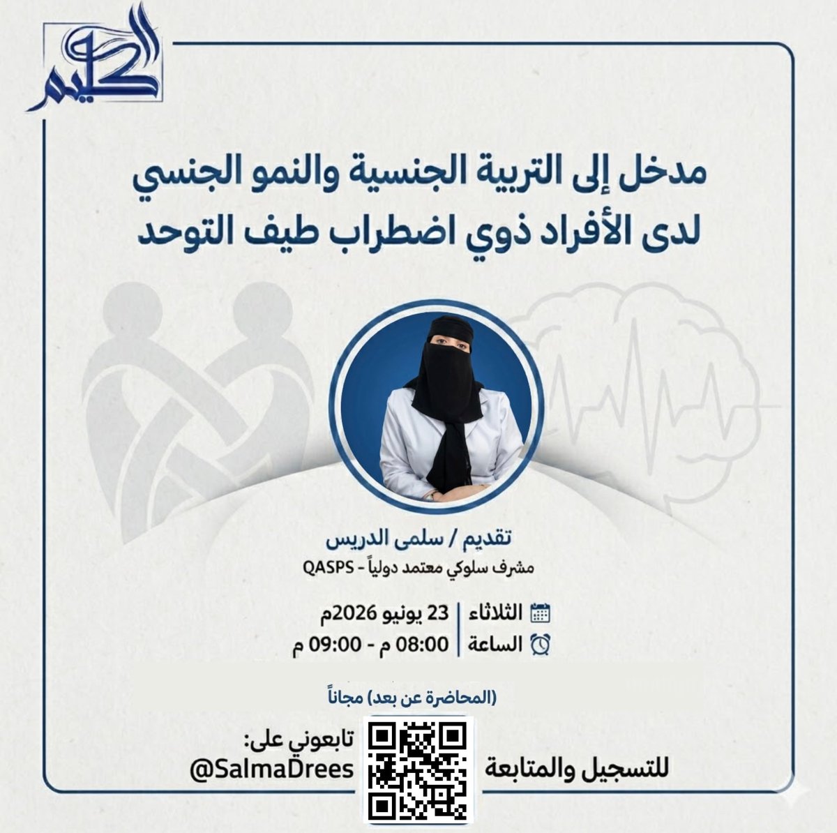 SalmaDrees's tweet photo. بناء الوعي يبدأ بالمعرفة الصحيحة 🌿

يسرني دعوتكم لحضور اللقاء بعنوان
 (مدخل إلى التربية الجنسية والنمو الجنسي لدى الأفراد ذوي اضطراب طيف التوحد)

📅 الثلاثاء | 23 يونيو 2026م

⏰ 08:00م - 09:00م

📍 عن بُعد (مجاناً) 

للتسجيل✨

https://t.co/79tkBGrcX9

@SpeciaEdl 

#ذوي_الإعاقة #التربية_الخاصة #سلمى_الدريس #تمكين #جنسانية #التربية_الجنسية