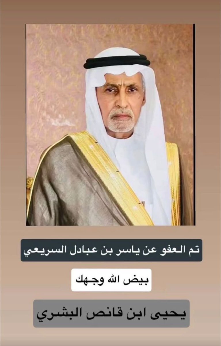 AlshamerQahtan's tweet photo. في موقفٍ يجسد أسمى معاني العفو والتسامح، أعلن شيخ العفو يحيى بن #قانص #البشري #القحطاني عفوه عن قاتل ابنه، رافضًا جميع المغريات والعروض الدنيوية.
بيض الله وجهه، ووجه أبنائه وأهله، وجعل ما قدموه في موازين حسناتهم، وعظم لهم الأجر، وربط على قلوبهم، ورحم فقيدهم رحمةً واسعة وأسكنه فسيح جناته.
مواقف العفو عند المقدرة من أعظم صور الشهامة وابتغاء الأجر من عندالله جل وعلى #بني_بشر #قحطان