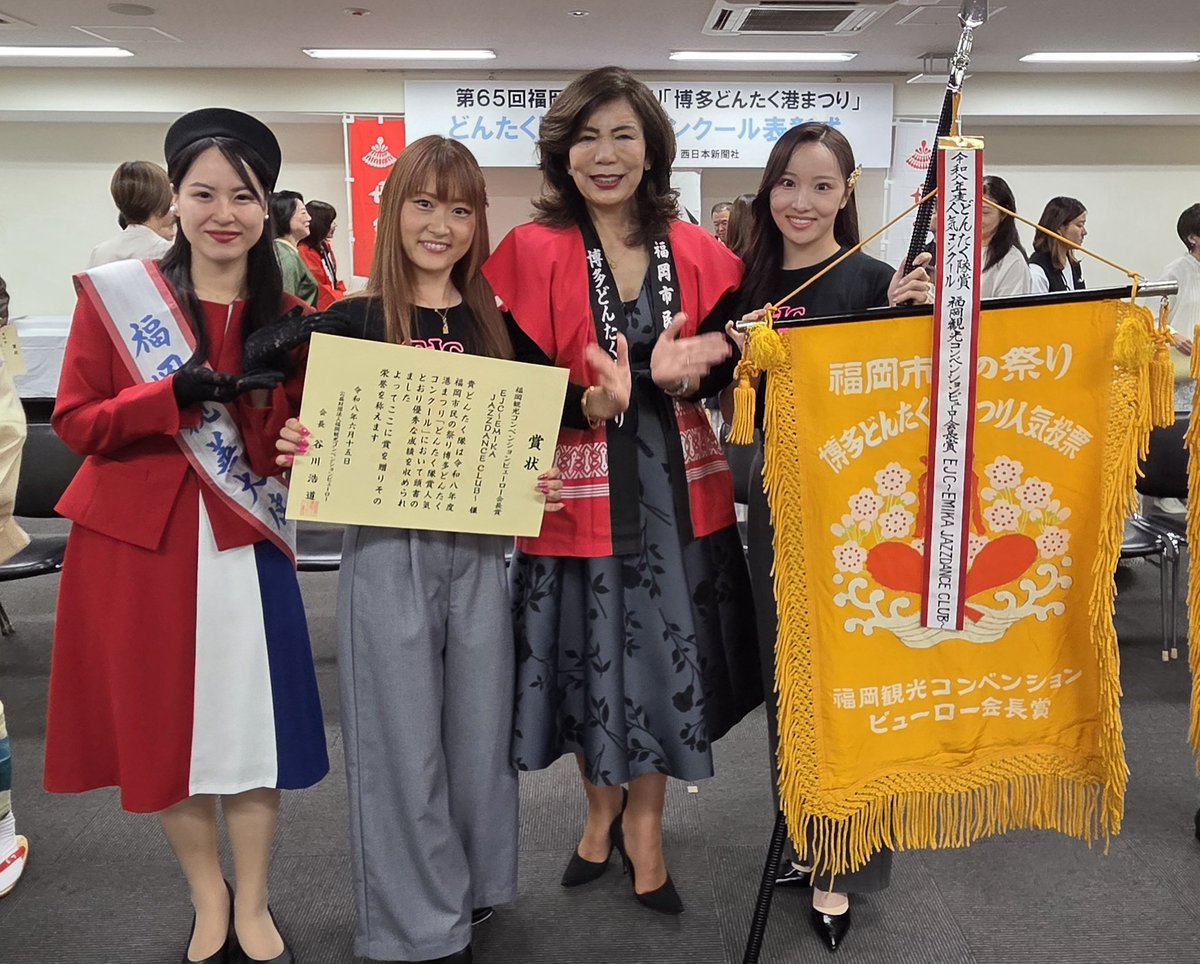 ejcemika's tweet photo. EJC～EMIKA JAZZDANCE CLUB～
【どんたく隊賞人気コンクール】
今年も皆様のお陰で受賞することができました！
今年は【福岡観光コンベンションビューロー会長賞】です✨
投票してくださった皆様、本当にありがとうございました！
来年のどんたくも頑張ります💪
#博多どんたく #キッズダンス https://t.co/FayMHnzmRG