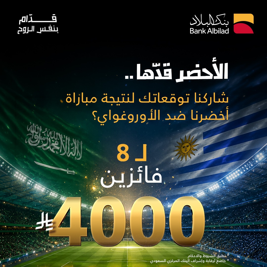 BankAlbilad's tweet photo. قبل صافرة البداية⏳

شاركنا توقّعك وادخل السحب على:
💸 4000 ريال موزّعة على 8 فائزين

للمشاركة:
✅ تابعنا
✅ ريبوست
✍🏻 اكتب توقّعك بالتعليقات

📢 إعلان الفائزين يوم الخميس القادم https://t.co/W0jTvYj78K