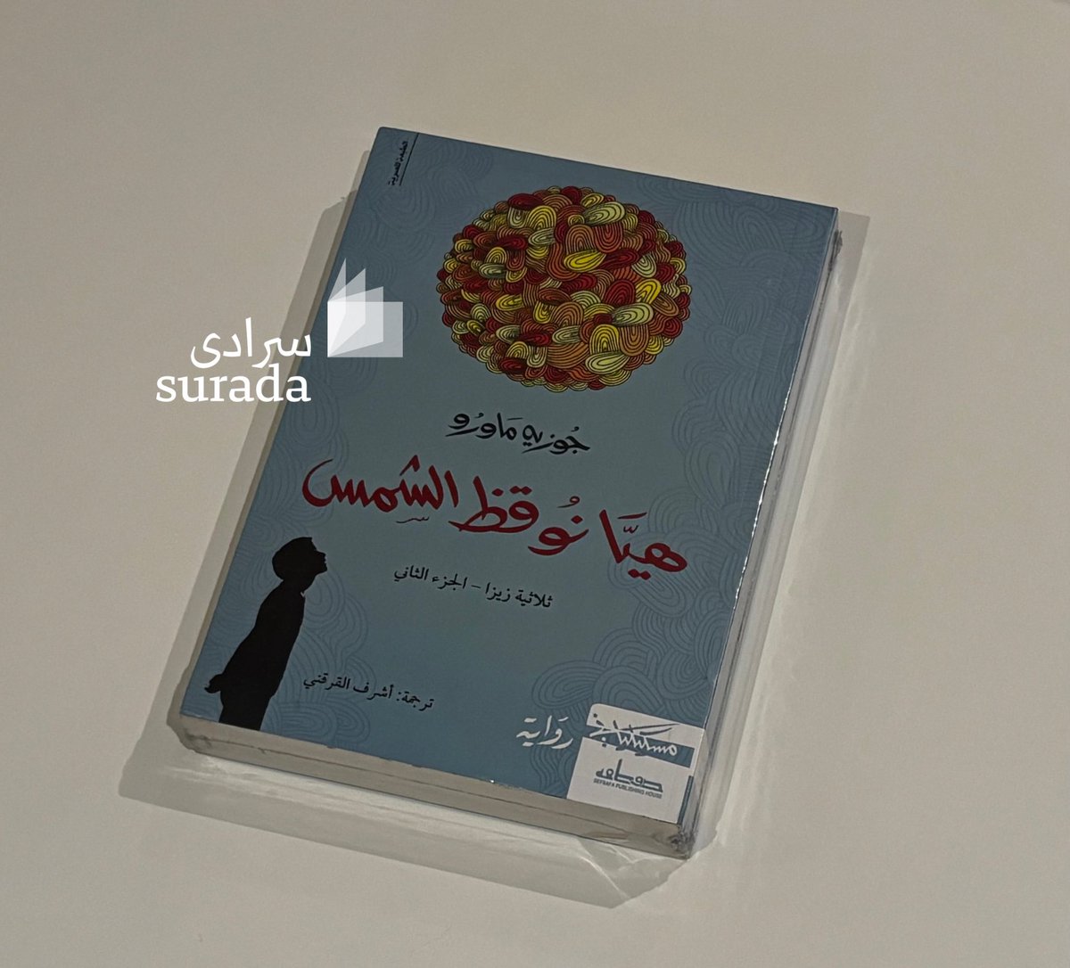 suradabookstore's tweet photo. هذه الرواية رحلة لاكتشاف الذات، ترصد مشاعر الحنين، والشعور بالوحدة رغم الرخاء المادي، وكيف رغم كل شيء لا يزال القلب مليء بالأحلام والأسئلة الوجودية.

ينقل الكاتب ببراعة مشاعر الأطفال، معبرًا عن ذلك بلسان يرى العالم ببراءة وصدق، مما يجعل القارئ يعيش مشاعره من حزن، وفرح. كما أنه يصف تأقلمهم مع واقع يفرضه الكبار عليهم، وما ينتج عن ذلك من سلوكيات قد تبدو غريبة أو غير مفهومة.

الرواية تأمل في معنى الأمل، وقيمة النسيان مقابل المغفرة، وكيف للإنسان أن يجد «شمسًا» داخل قلبه حتى في أكثر اللحظات ظلمة.