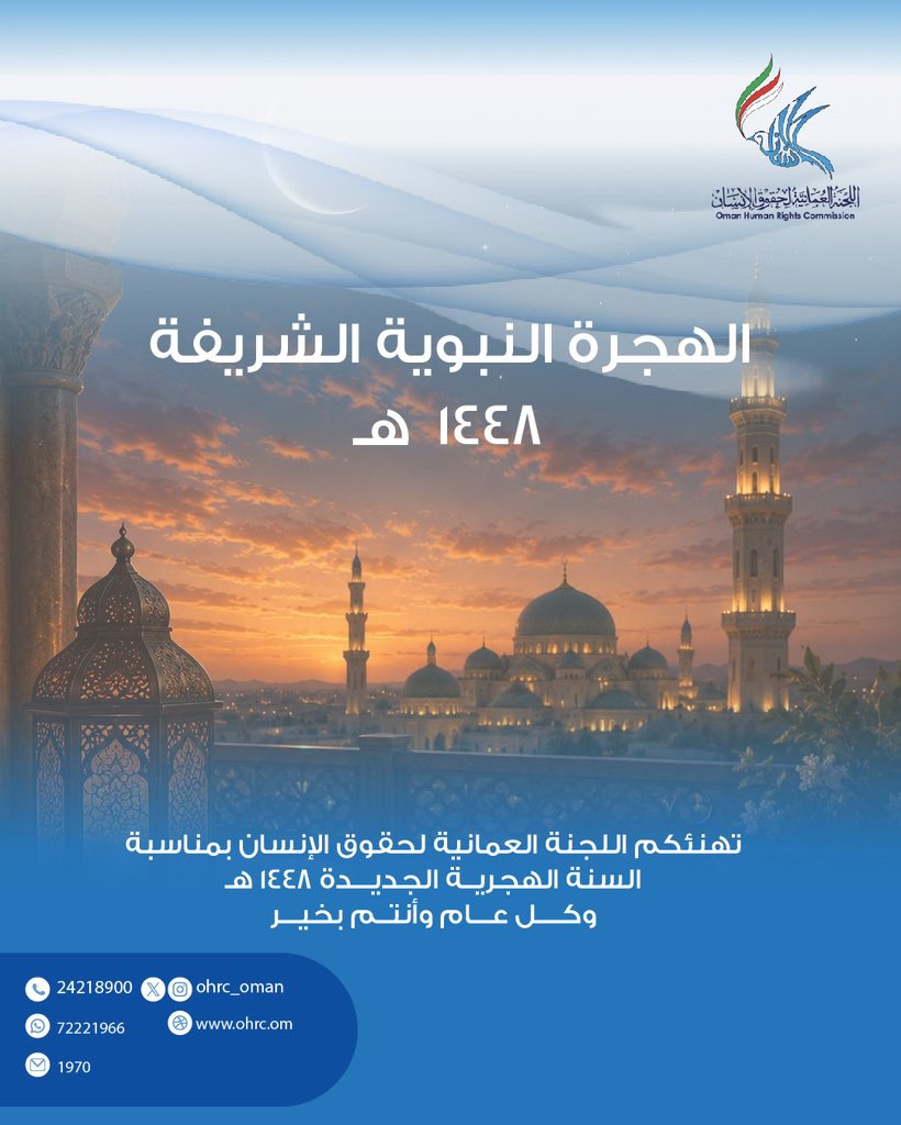 OHRC_OMAN's tweet photo. تهنئكم #اللجنة_العمانية_لحقوق_الإنسان بحلول العام الهجري الجديد ١٤٤٨هـ. أعاده الله على سلطنة عُمان، وعلى الأمة الإسلامية، والعالم، بالخير واليُمن والبركات.

#العام_الهجري_الجديد_١٤٤٨ https://t.co/hVxySNqci7