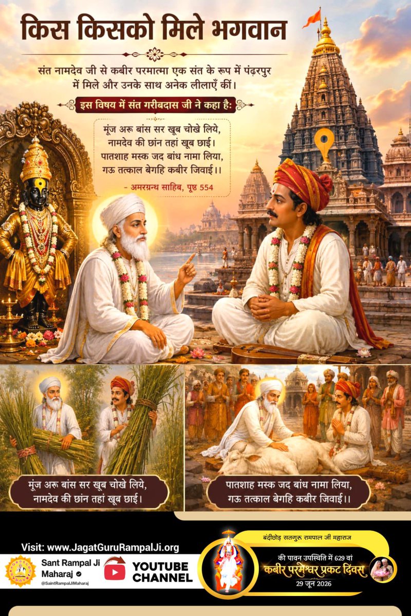 divye8's tweet photo. #किसको_मिले_कबीरभगवान
संत गरीबदास जी ने कहा है:
गरीब, बहुर शमशतबरेज रूप में, समझाये मनसूर।
शिमली पर साका हुआ, पौंहचे तख्त हजूर।। - अमरग्रन्थ साहिब, पृष्ठ 233
Sant RampalJi YouTube https://t.co/QcPYqCj088