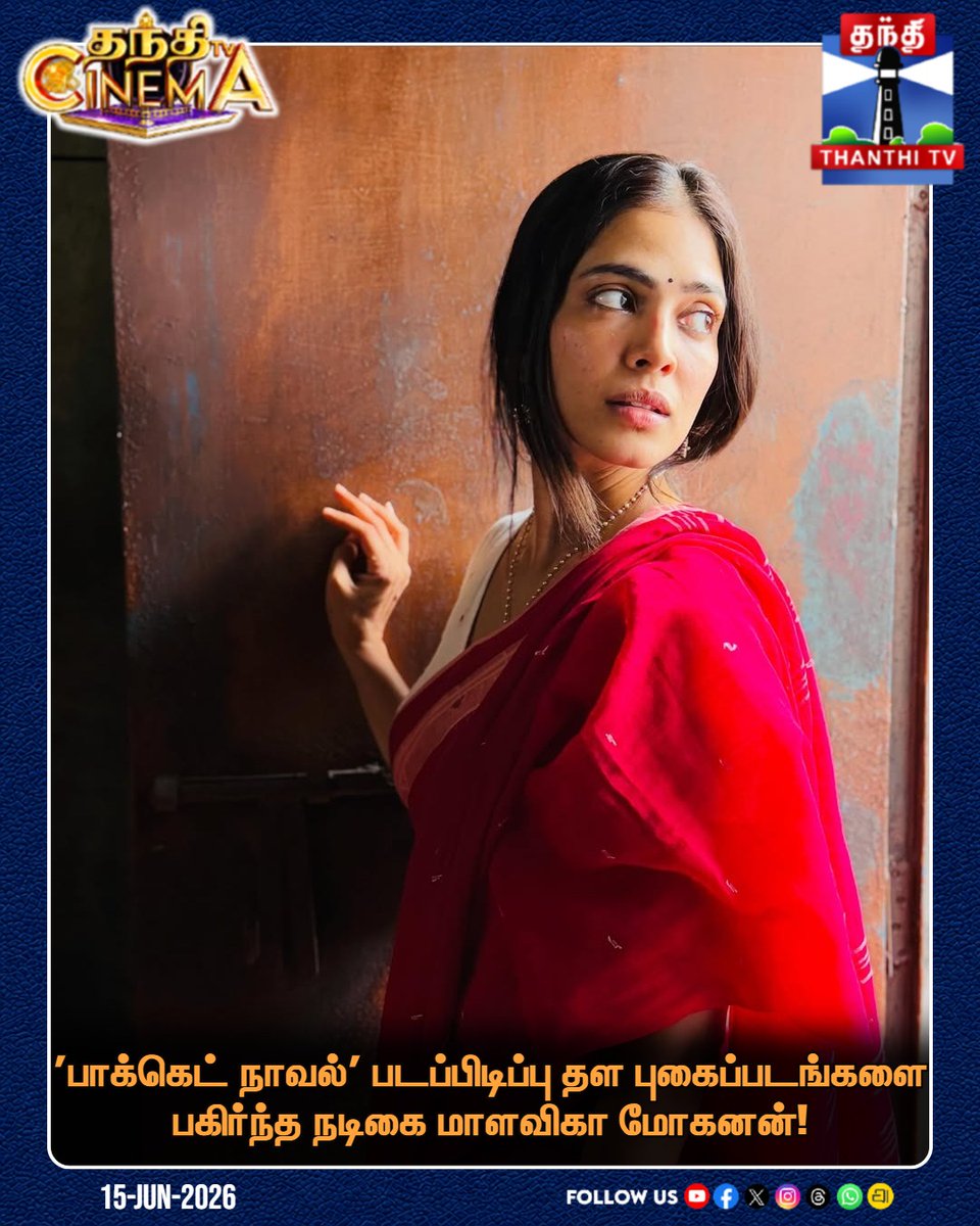 ThanthiTV's tweet photo. 'பாக்கெட் நாவல்' படப்பிடிப்பு தள புகைப்படங்களை பகிர்ந்த நடிகை மாளவிகா மோகனன்!

#MalavikaMohanan #PocketNovel #ShootDiaries #BTSphotos #TamilCinema #ThanthiTVCinema #ThanthiTV https://t.co/997UgWbxou