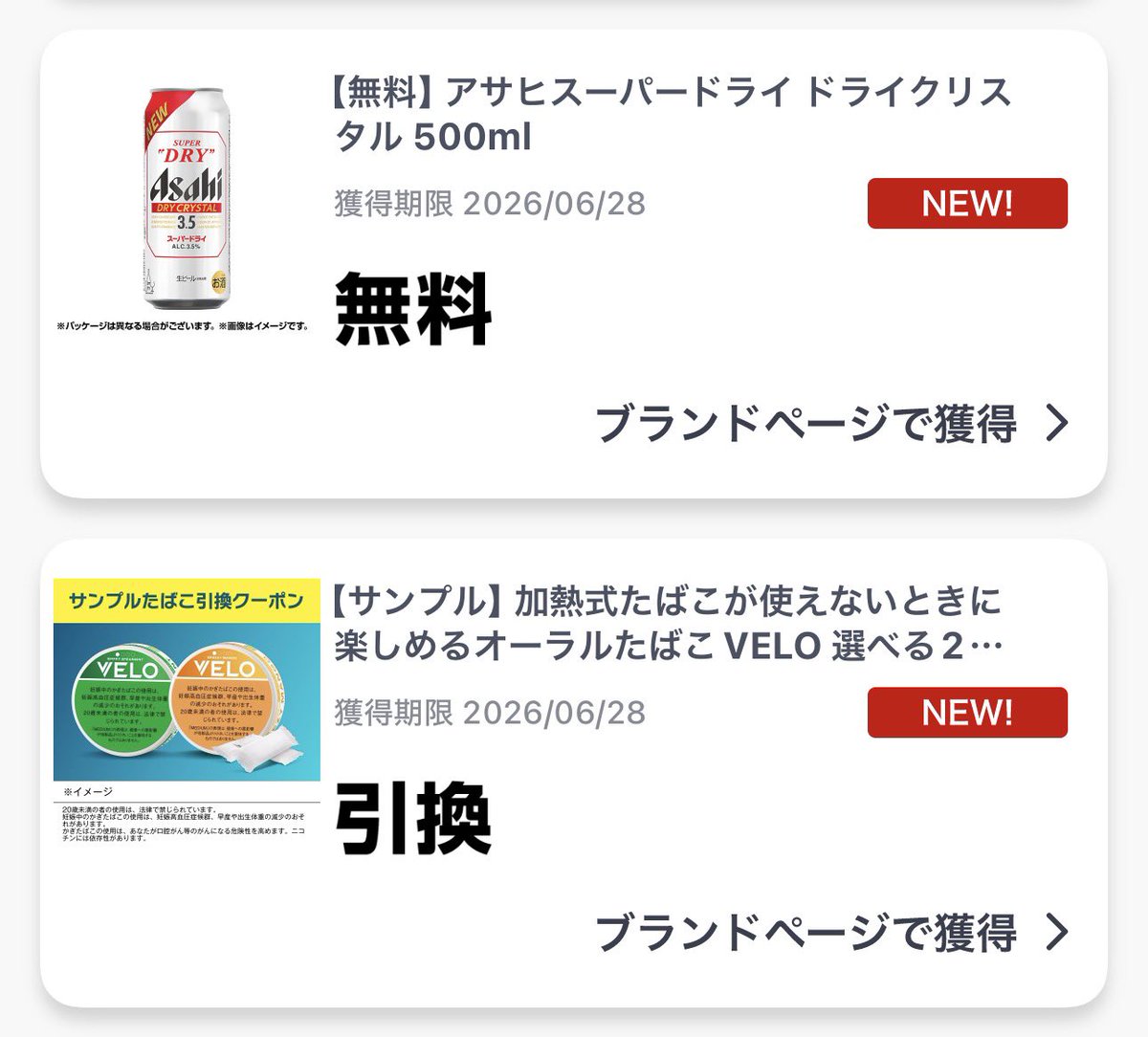 ファミペイ ブランドページ ドライクリスタル 無料 VELO 引換 来てまし